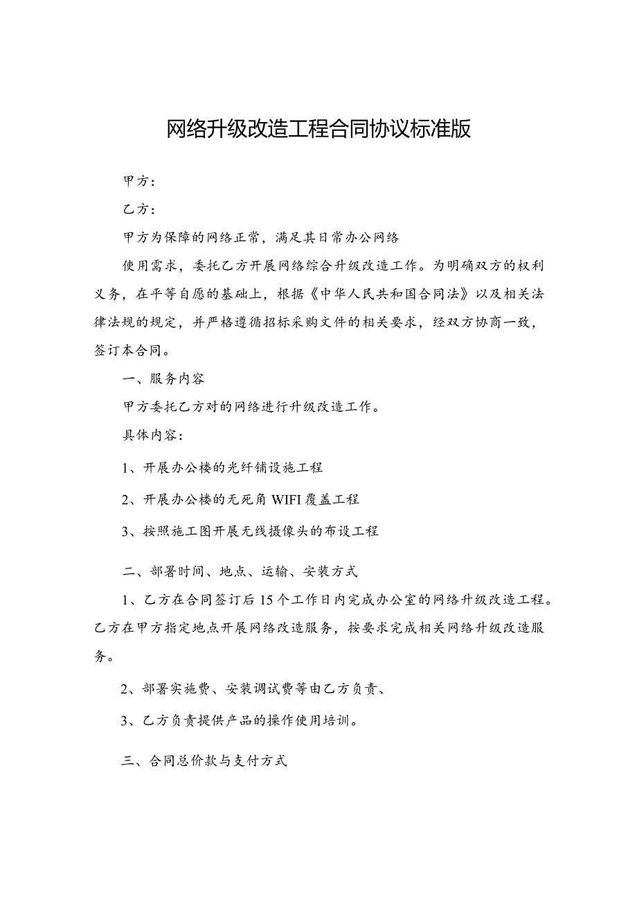 网络改造服务项目服务合同.docx_第2页