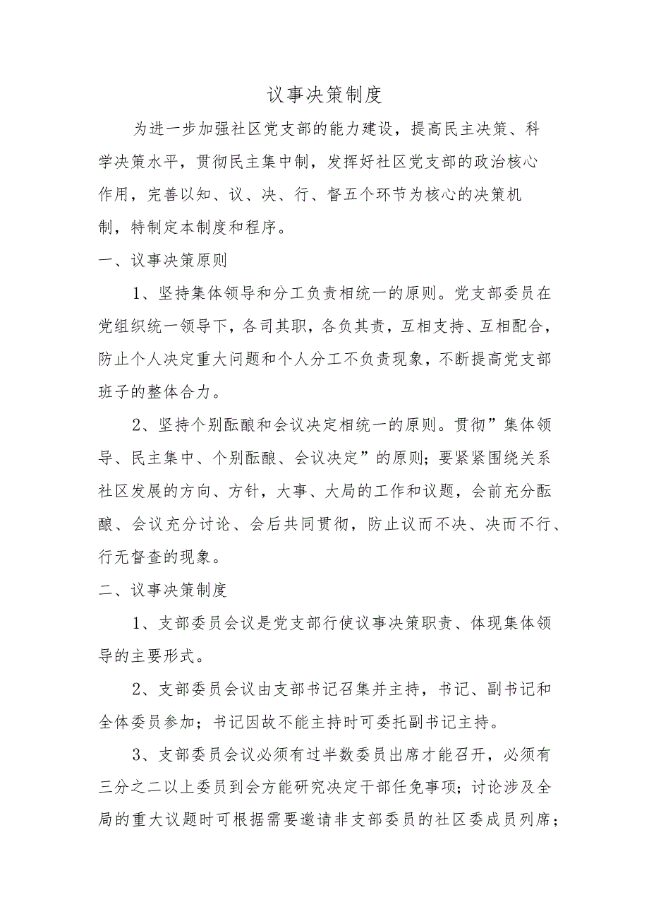 社区党支部议事决策制度.docx_第1页