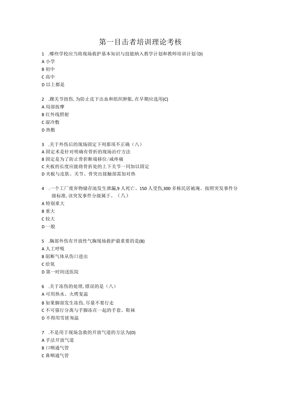 第一目击者培训理论考核题库.docx_第1页