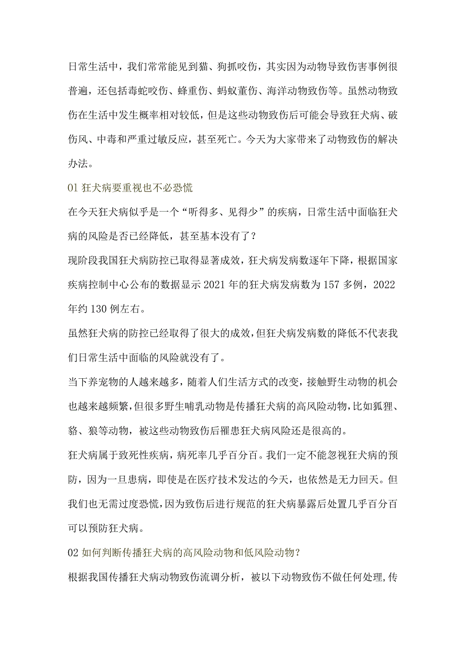 被猫、狗、蜜蜂、蛇……动物致伤怎么办？.docx_第1页