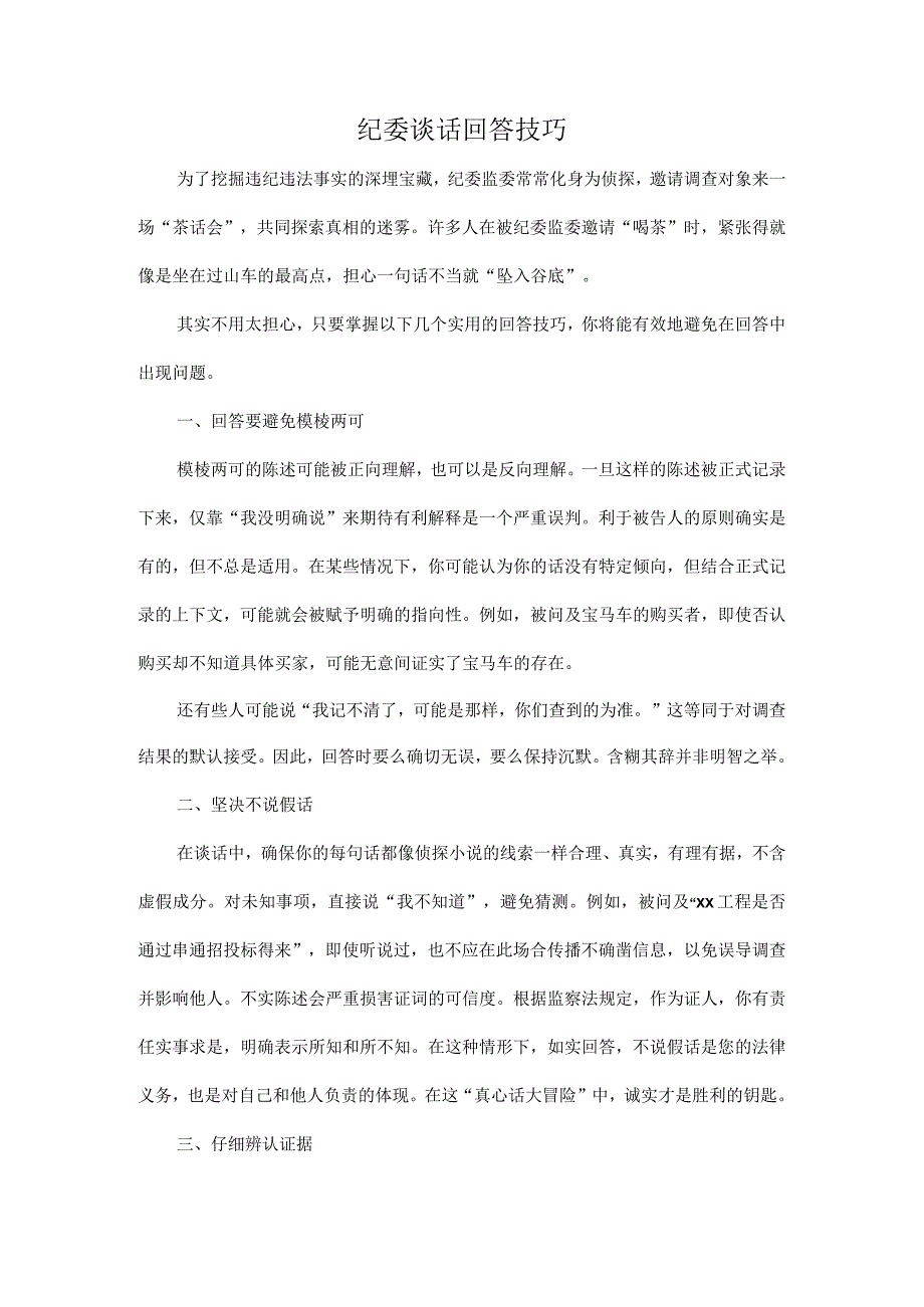 纪委谈话回答技巧.docx_第1页