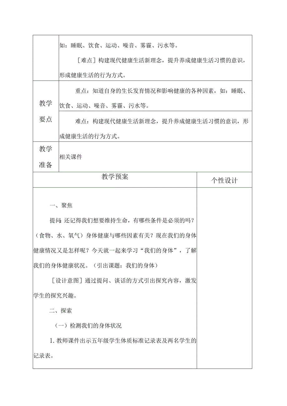 科教版五年级科学上册1.我们的身体教学设计.docx_第2页