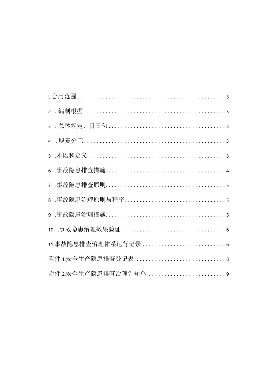 自来水隐患排查与治理体系全面建设.docx_第2页