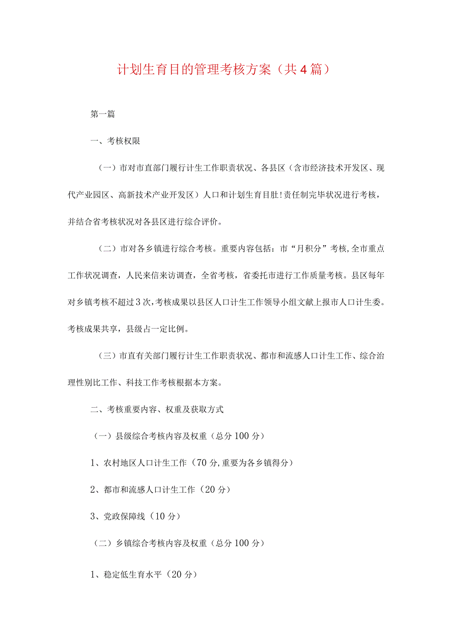 计划生育目标管理评估方案分析.docx_第1页