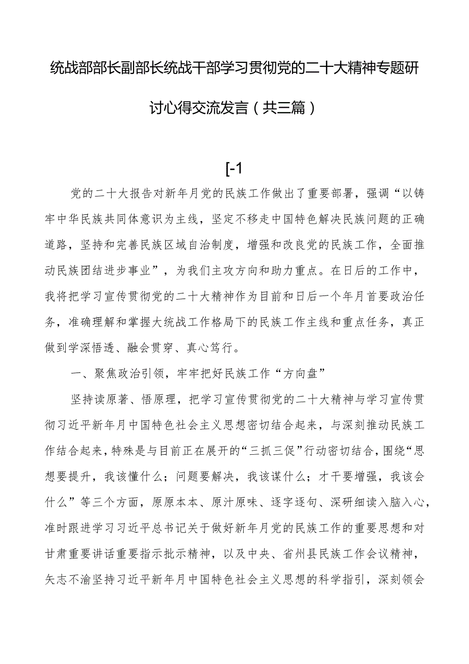 统战部部长副部长统战干部学习贯彻党的二十大精神专题研讨心得交流发言（共三篇）.docx_第1页