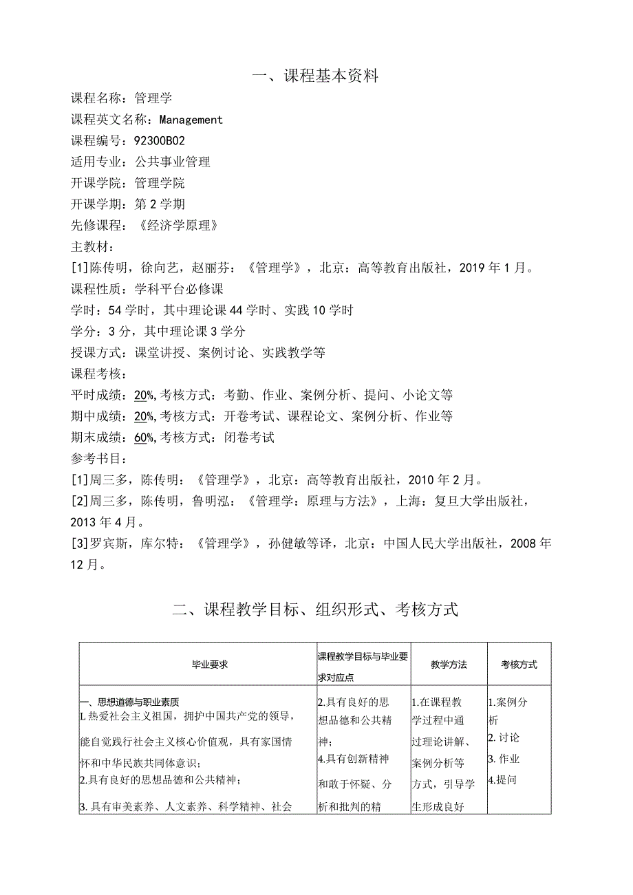 行政学教学大纲.docx_第2页