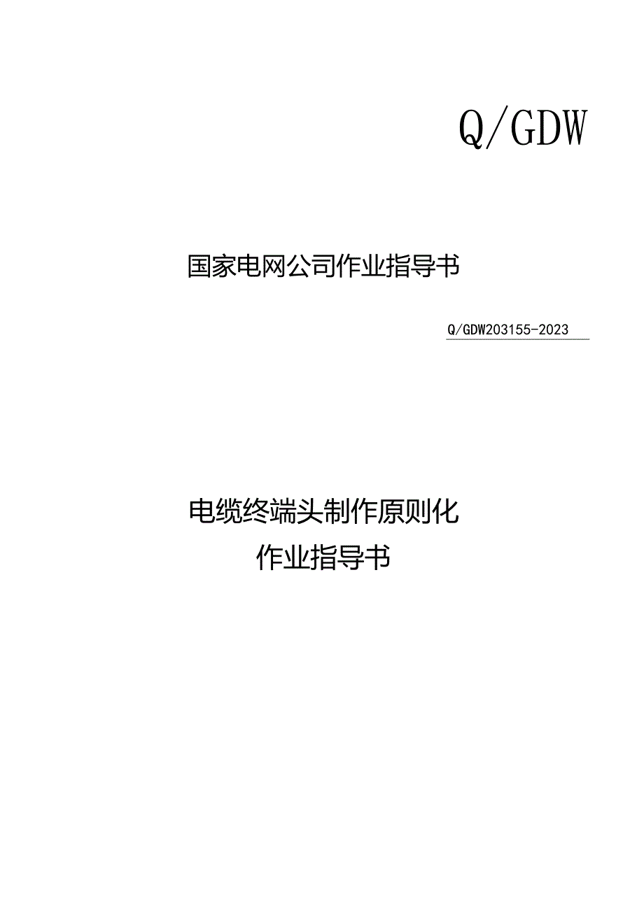 电缆终端头制作规范操作指南.docx_第1页