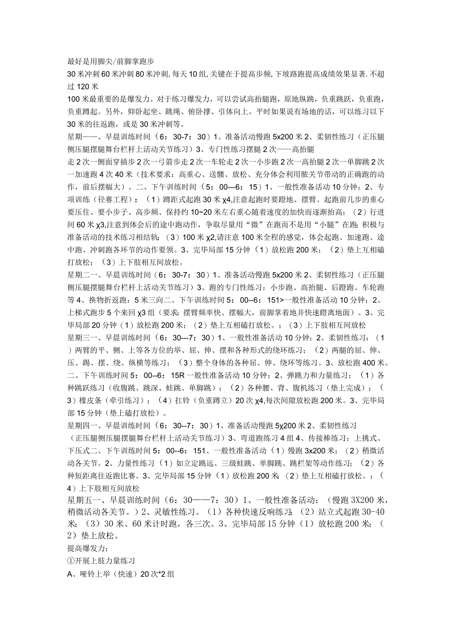 短跑100米训练计划短跑100米训练计划.docx_第1页