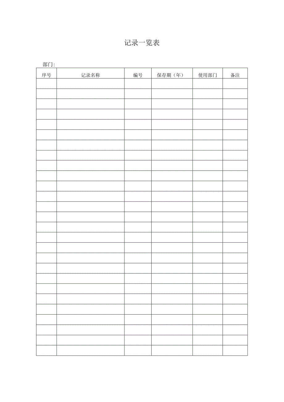 记录一览表.docx_第1页