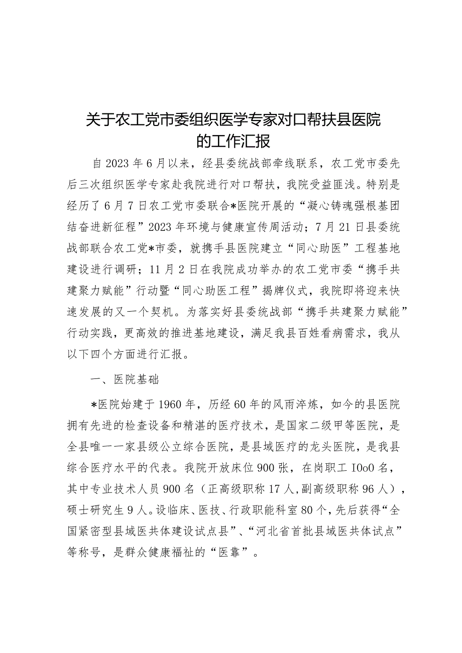 组织医学专家对口帮扶县医院工作汇报（农工党市委）.docx_第1页