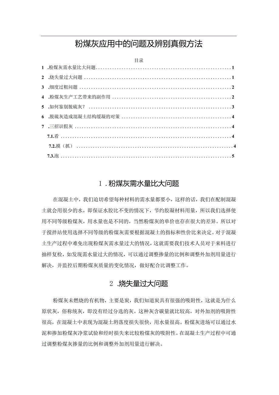 粉煤灰应用中的问题及辨别真假方法.docx_第1页