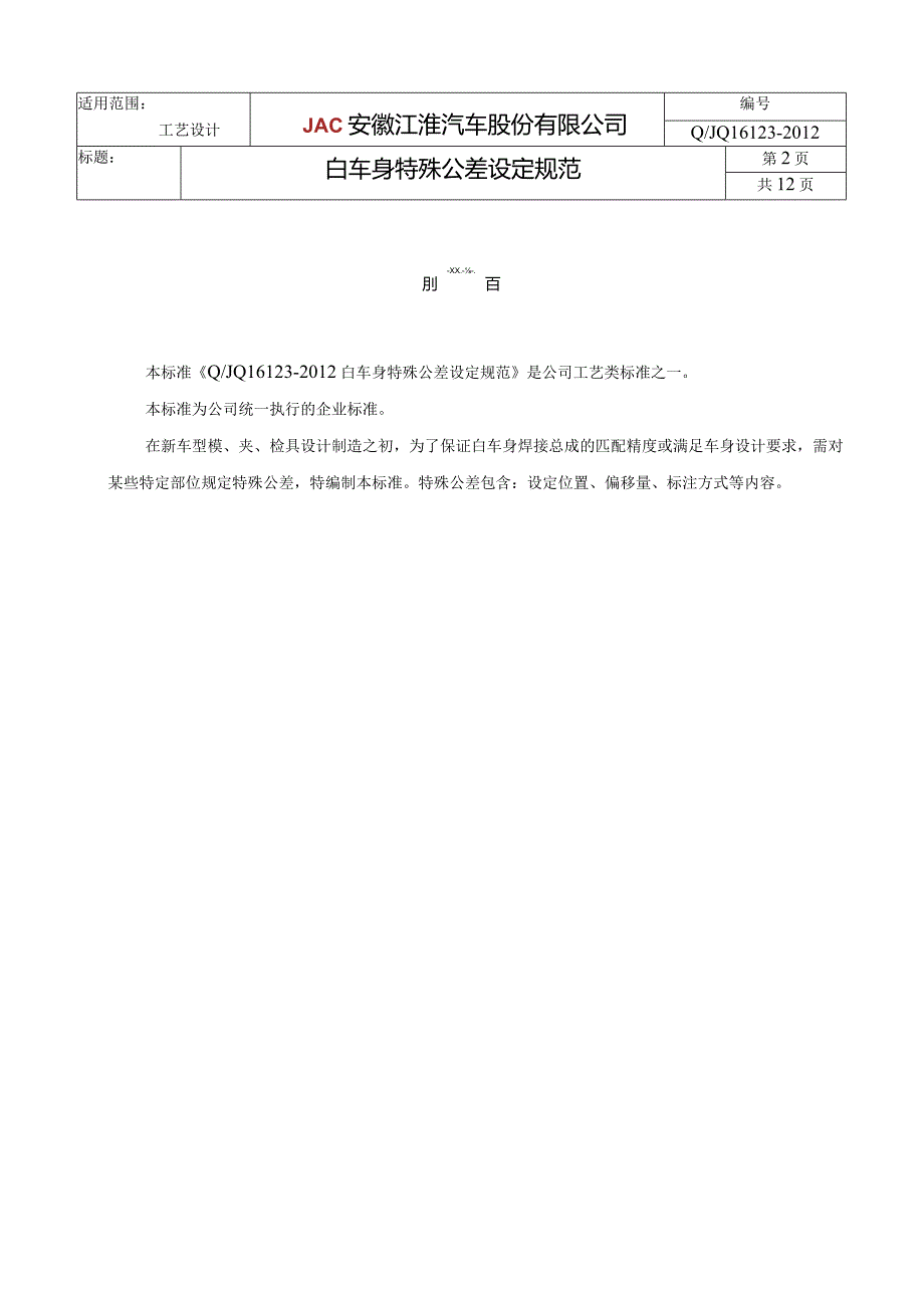 白车身特殊公差设定规范.docx_第2页