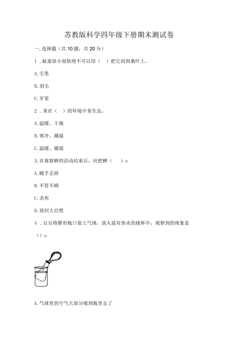 苏教版科学四年级下册期末测试卷及答案【易错题】.docx_第1页