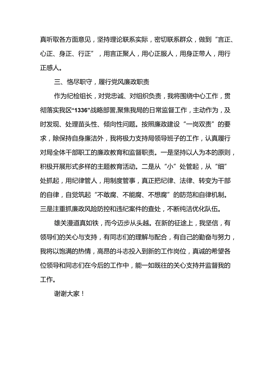 纪检监察组组长任职发言稿.docx_第2页