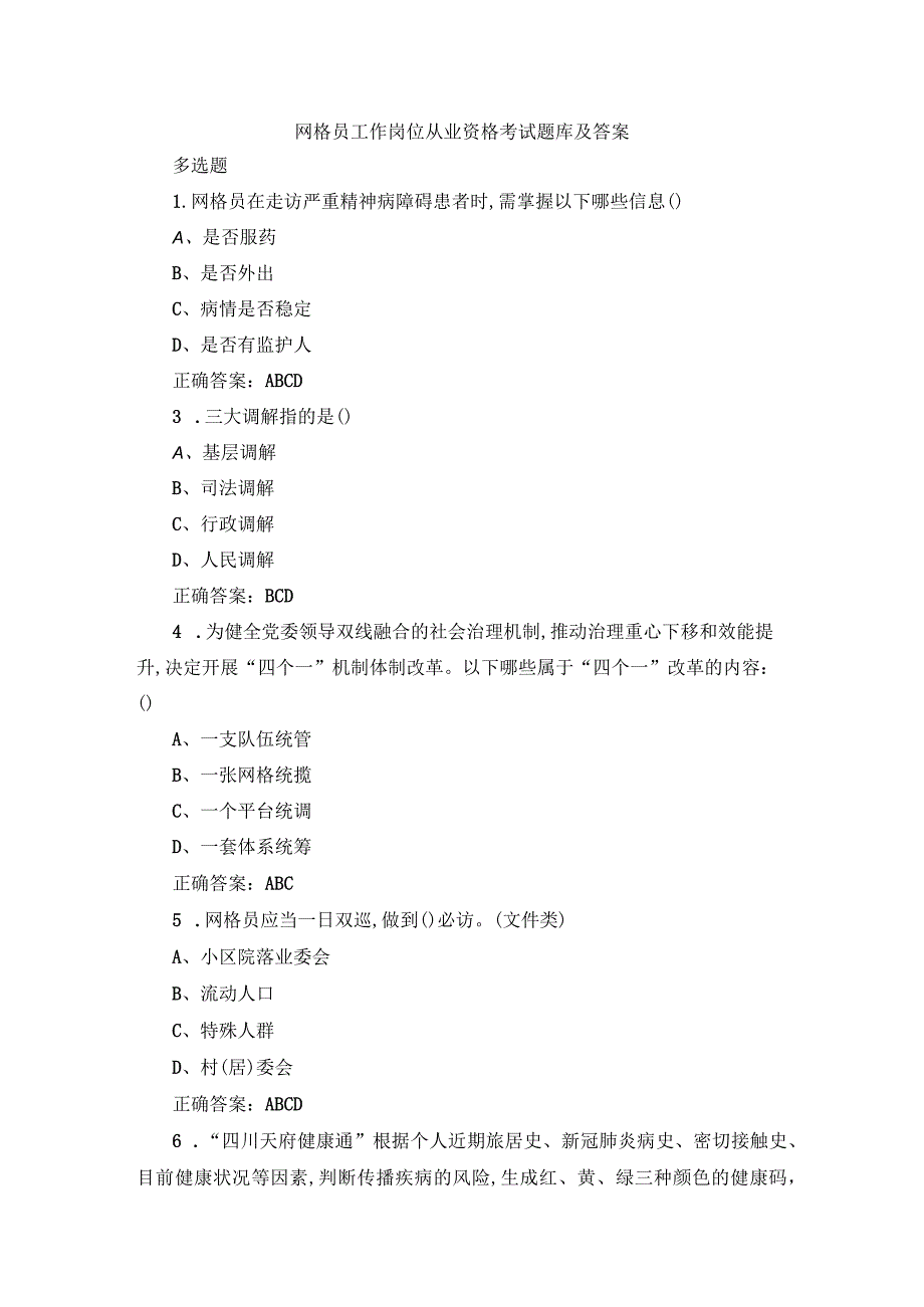 网格员工作岗位从业资格考试题库及答案.docx_第1页