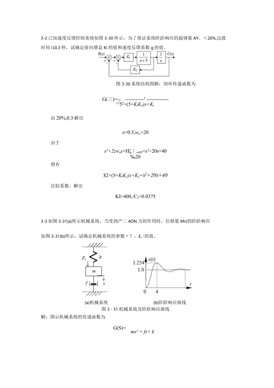 自动控制原理（慕课版）-第3章习题答案.docx_第1页