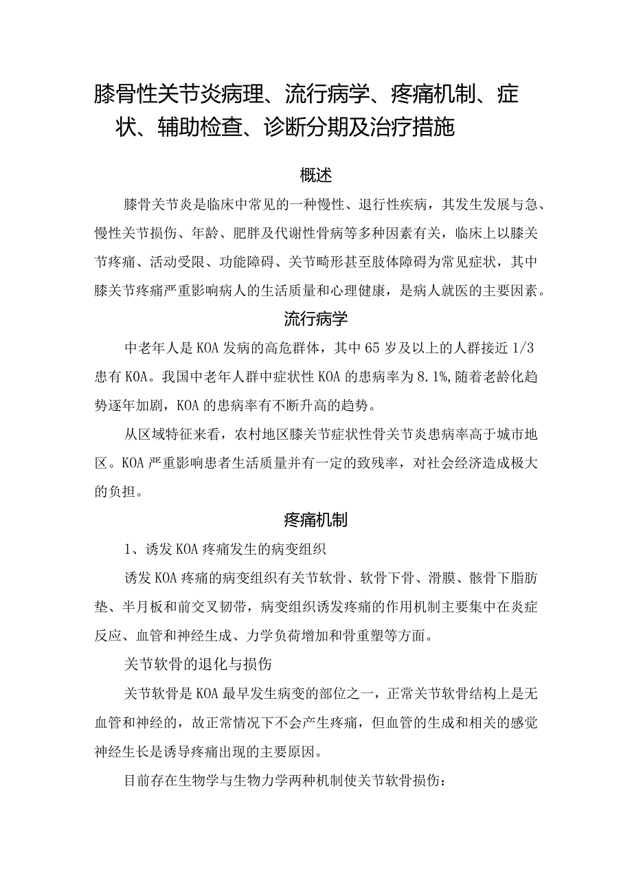 膝骨性关节炎病理、流行病学、疼痛机制、症状、辅助检查、诊断分期及治疗措施.docx_第1页