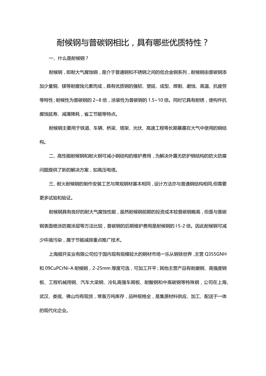 耐候钢与普碳钢相比具有哪些优质特性？.docx_第1页