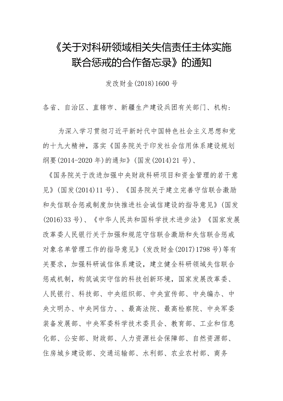 科研领域相关失信责任主体实施联合惩戒的合作备忘录.docx_第1页