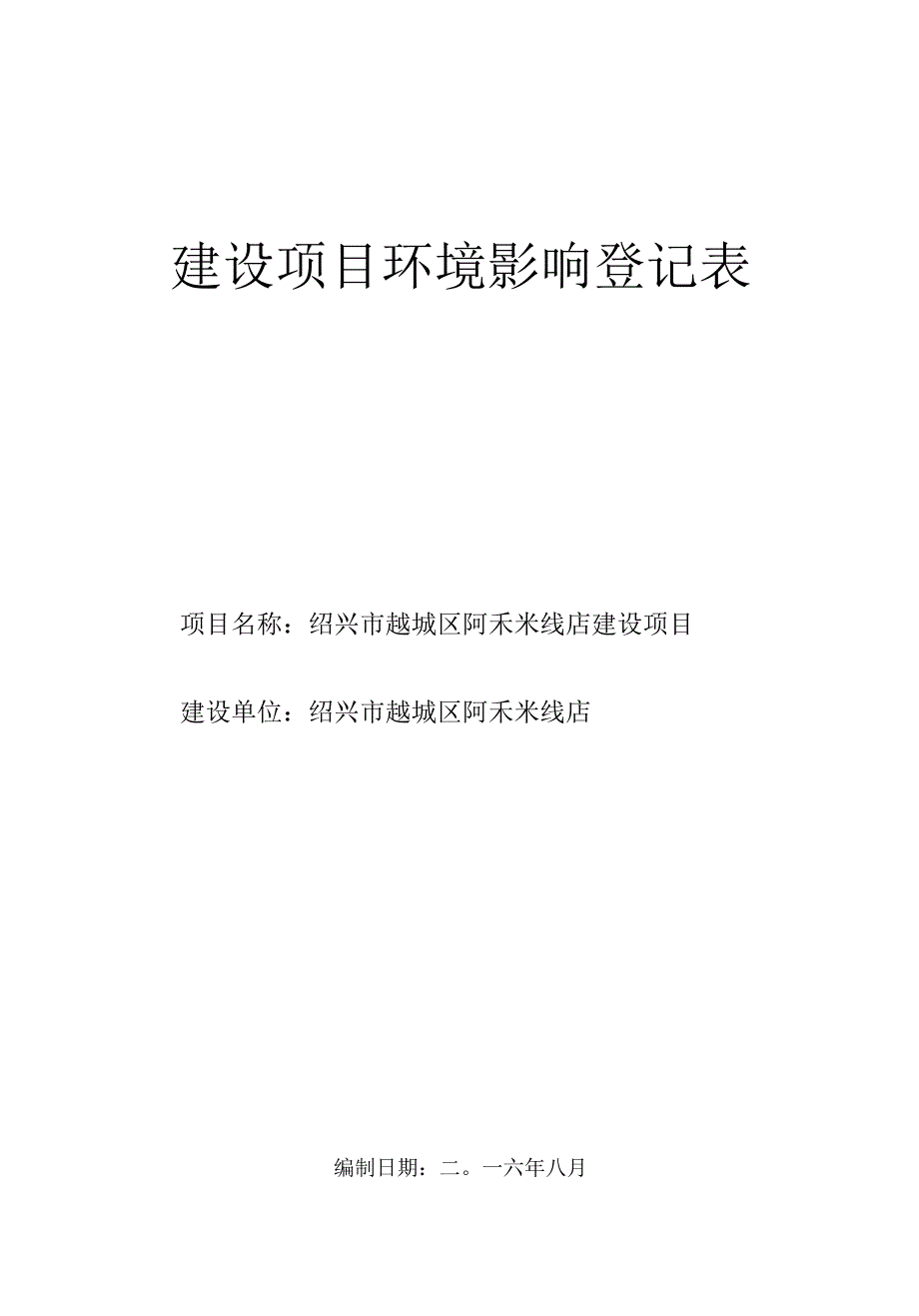 绍兴市越城区阿禾米线店建设项目环境影响报告.docx_第1页