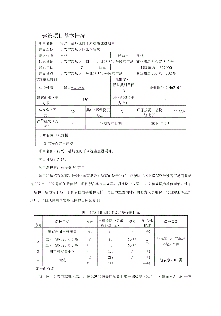 绍兴市越城区阿禾米线店建设项目环境影响报告.docx_第3页