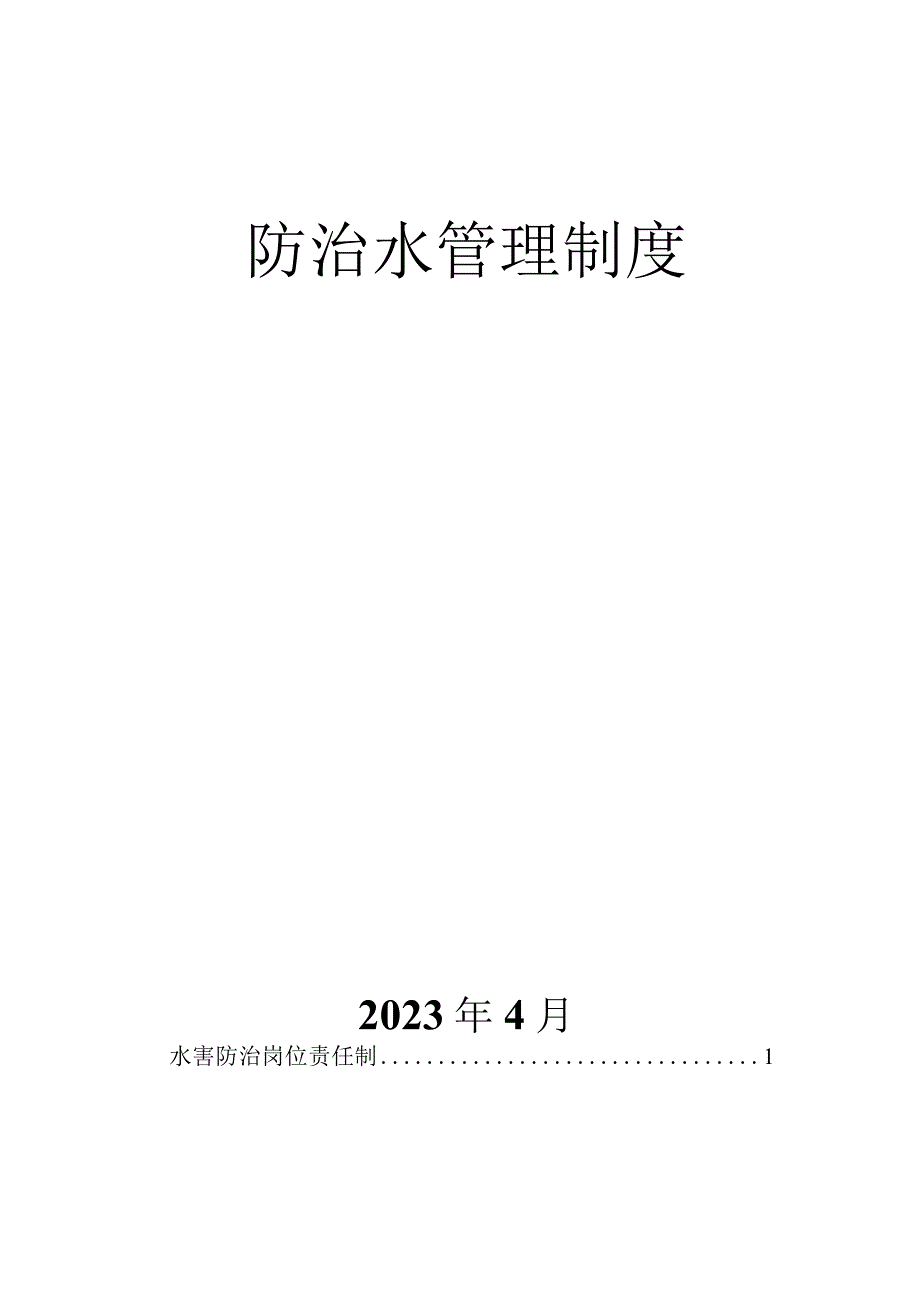 纳庸县鬃岭煤矿水防控政策优化.docx_第2页