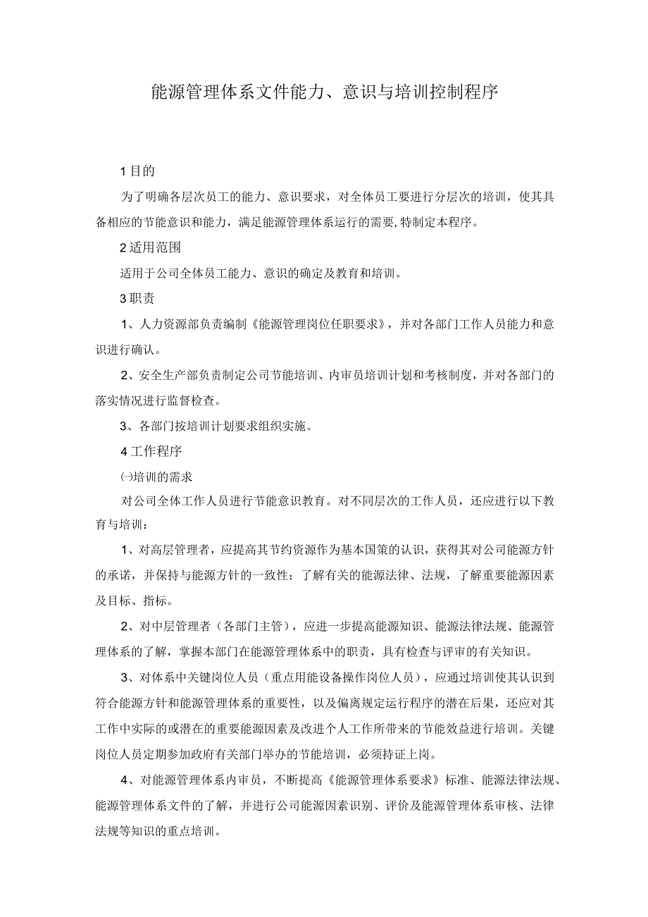 能源管理体系文件能力、意识与培训控制程序.docx_第1页