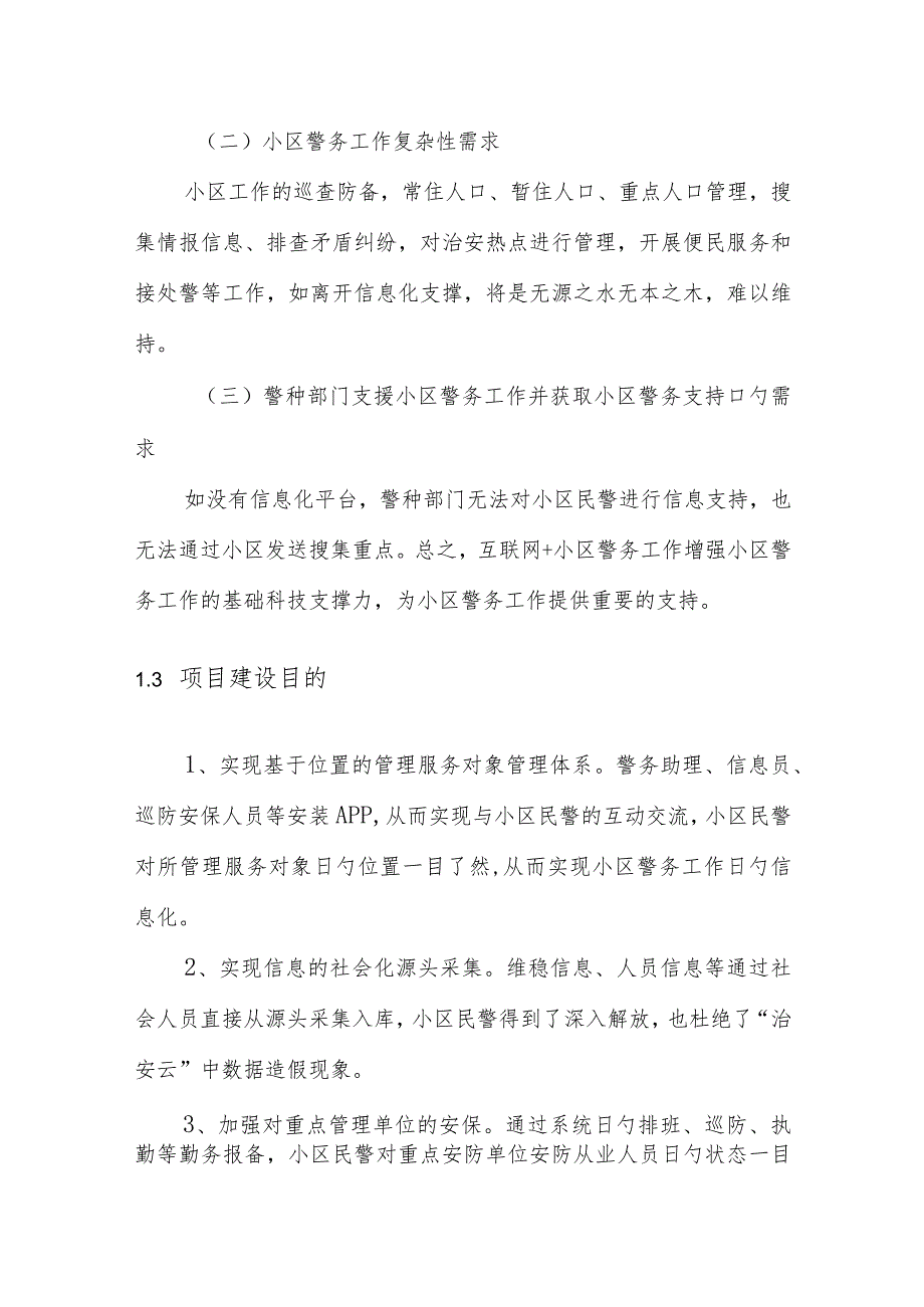 社区网络警务技术方案.docx_第2页