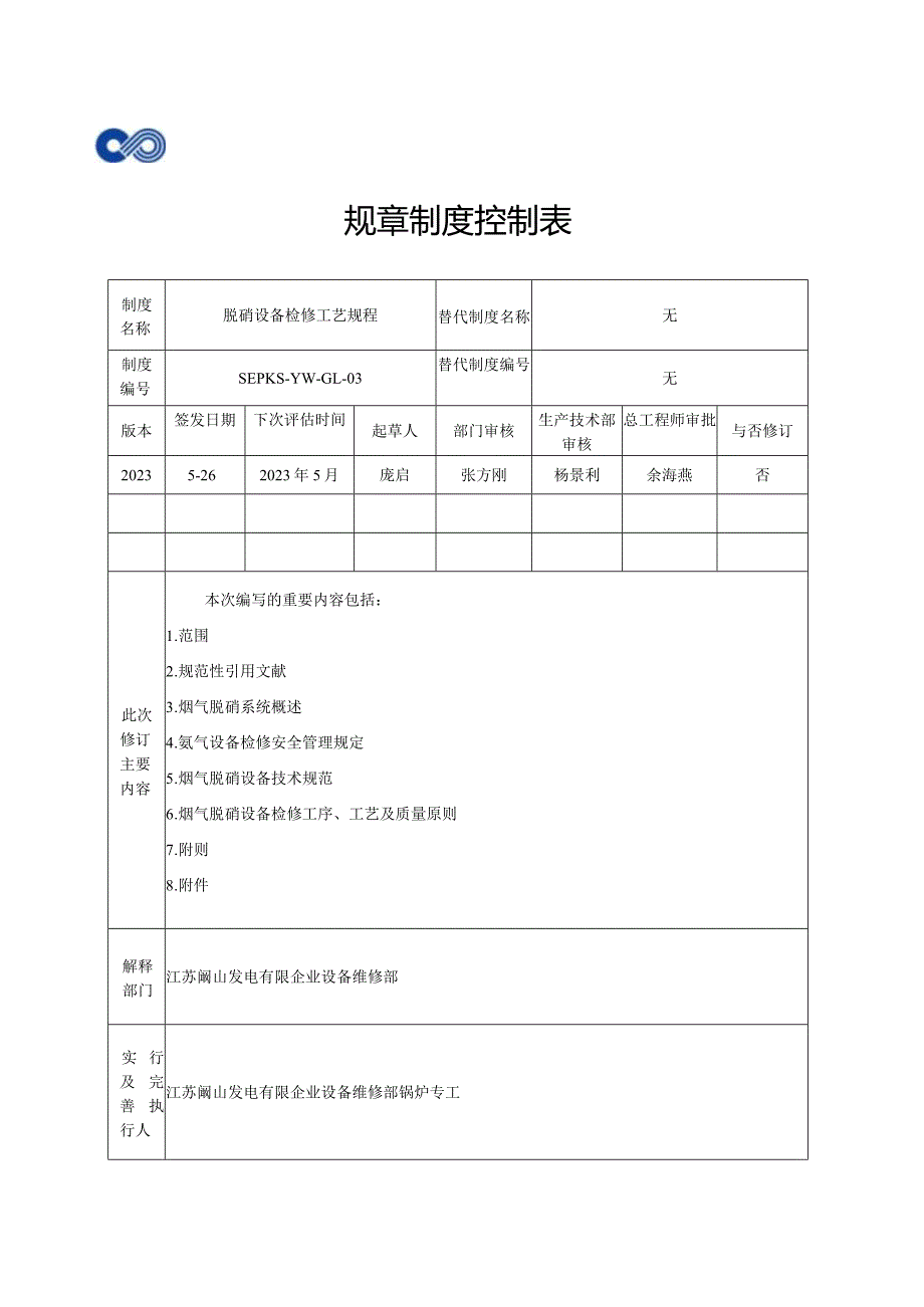 脱硝设备检修操作规程.docx_第2页