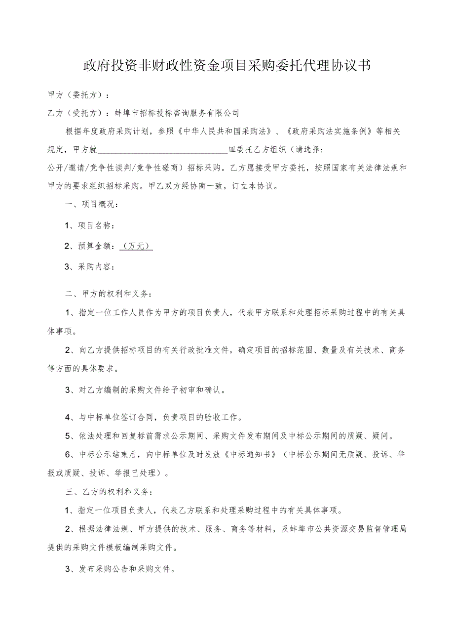 表5-2：政府投资非财政性资金项目采购委托代理协议书docx.docx_第1页