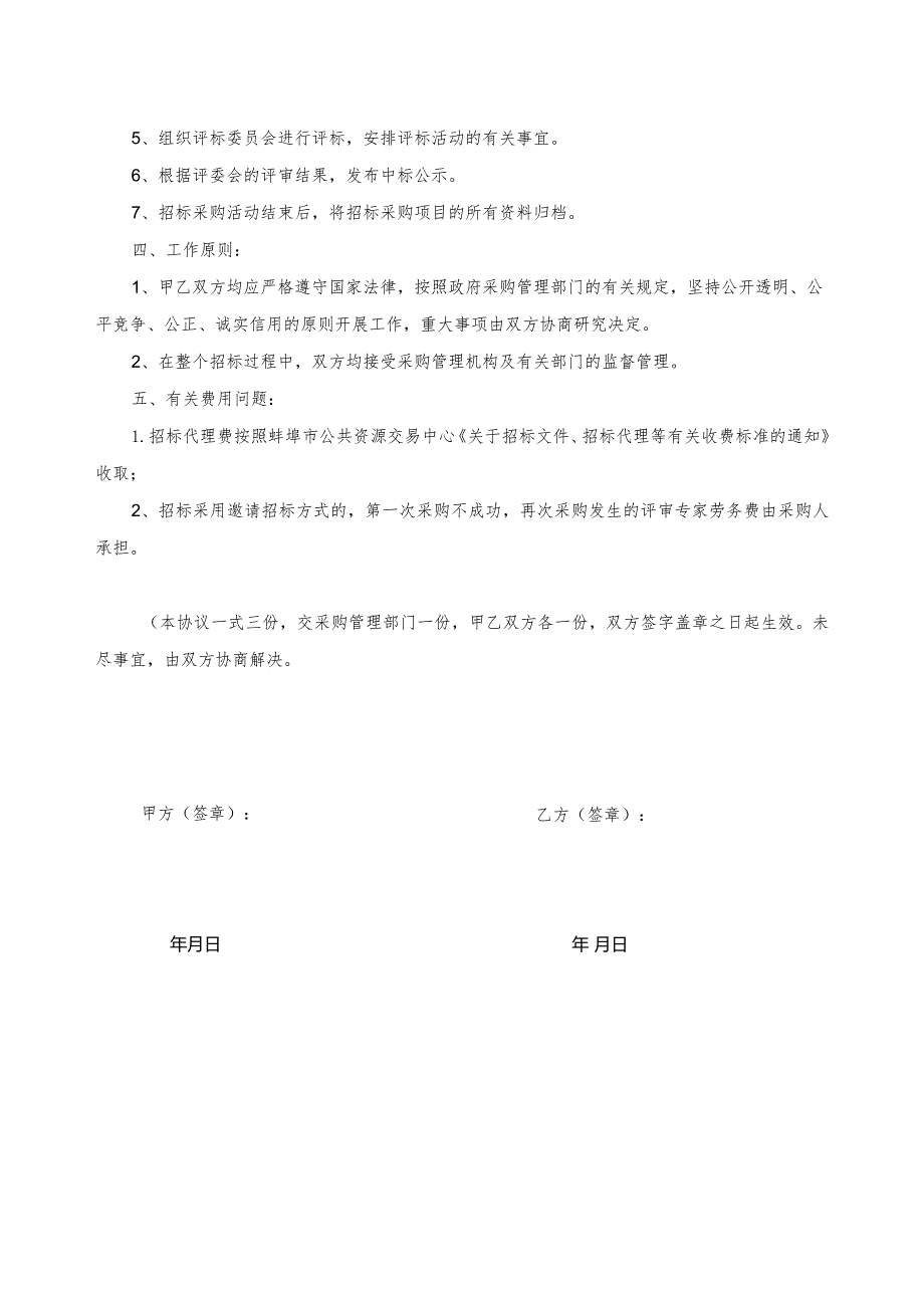 表5-2：政府投资非财政性资金项目采购委托代理协议书docx.docx_第3页