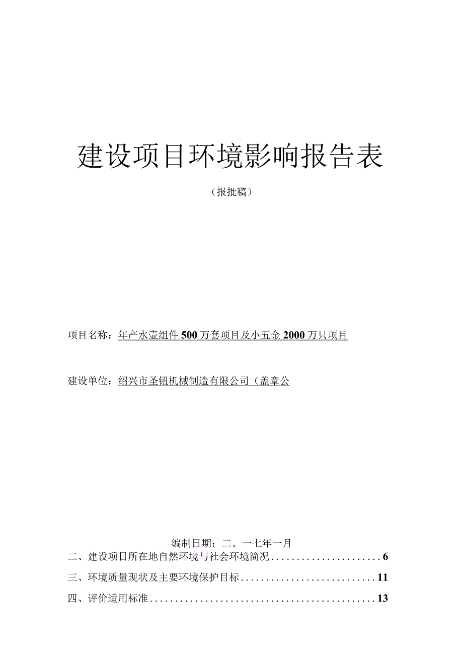 绍兴市圣钰机械制造有限公司年产水壶组件500万套项目及小五金2000万只项目环评报告.docx_第1页