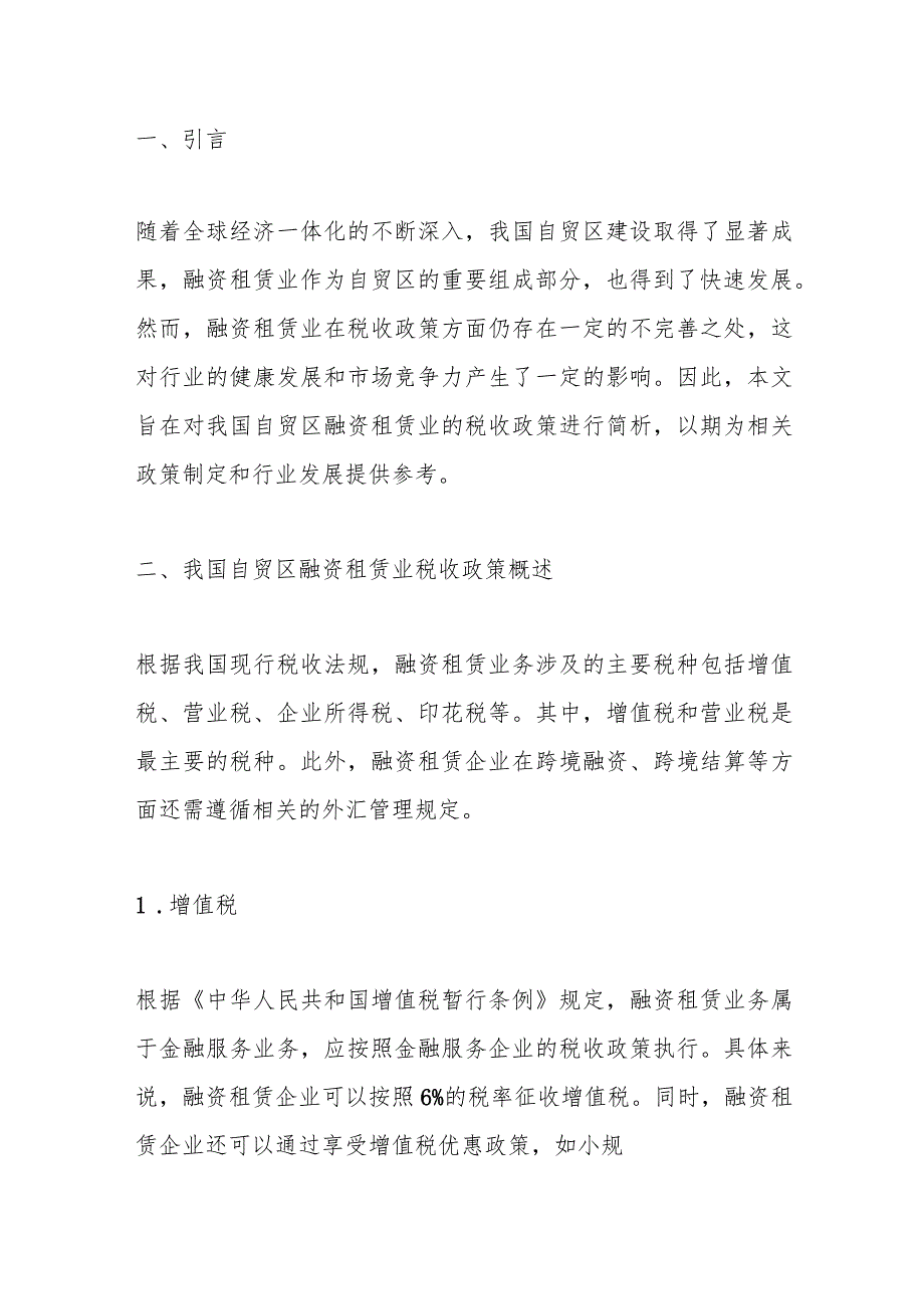 简析我国自贸区融资租赁业的税收政策.docx_第1页