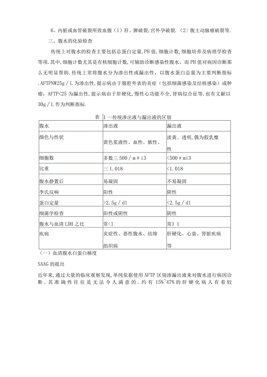 腹水的临床鉴别诊断总结.docx_第2页