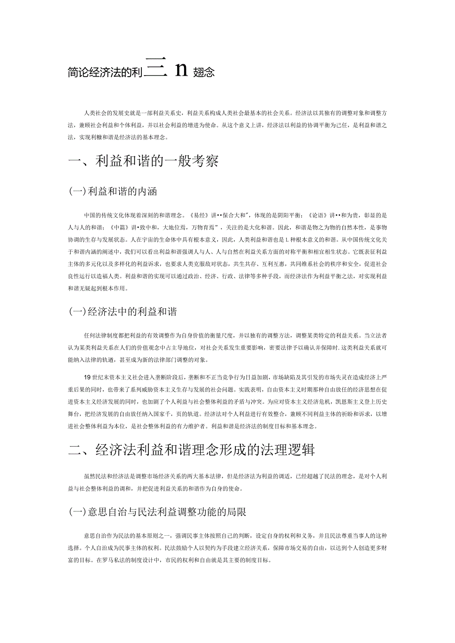 简论经济法的利益和谐理念.docx_第1页