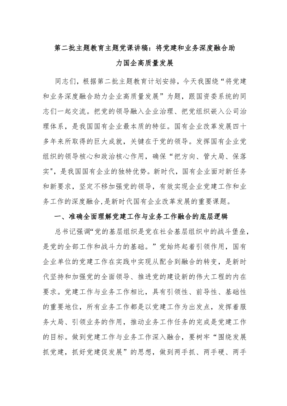 第二批主题教育主题党课讲稿：将党建和业务深度融合助力国企高质量发展.docx_第1页