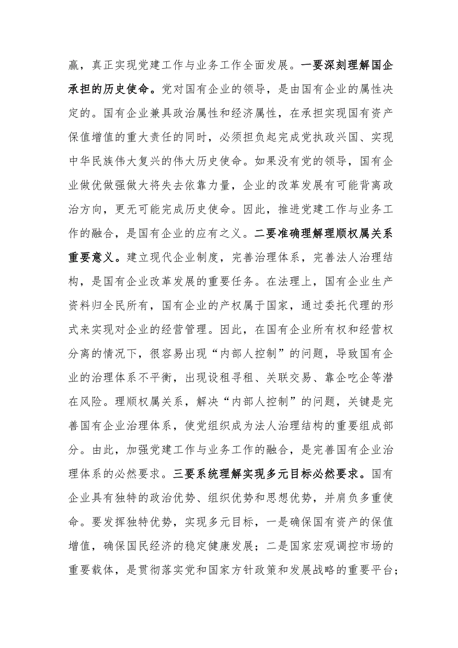 第二批主题教育主题党课讲稿：将党建和业务深度融合助力国企高质量发展.docx_第2页