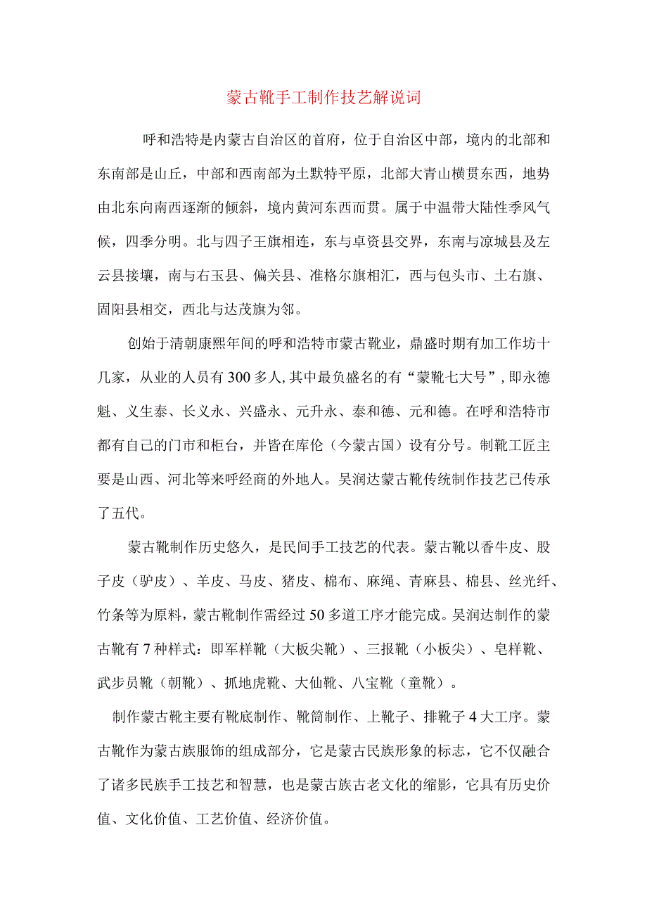 蒙古靴手工制作技艺解说词.docx_第1页