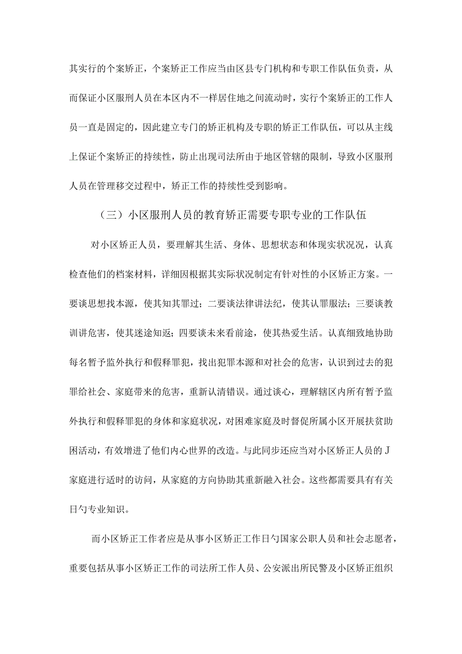 社区矫正工作者队伍构建的思考.docx_第2页