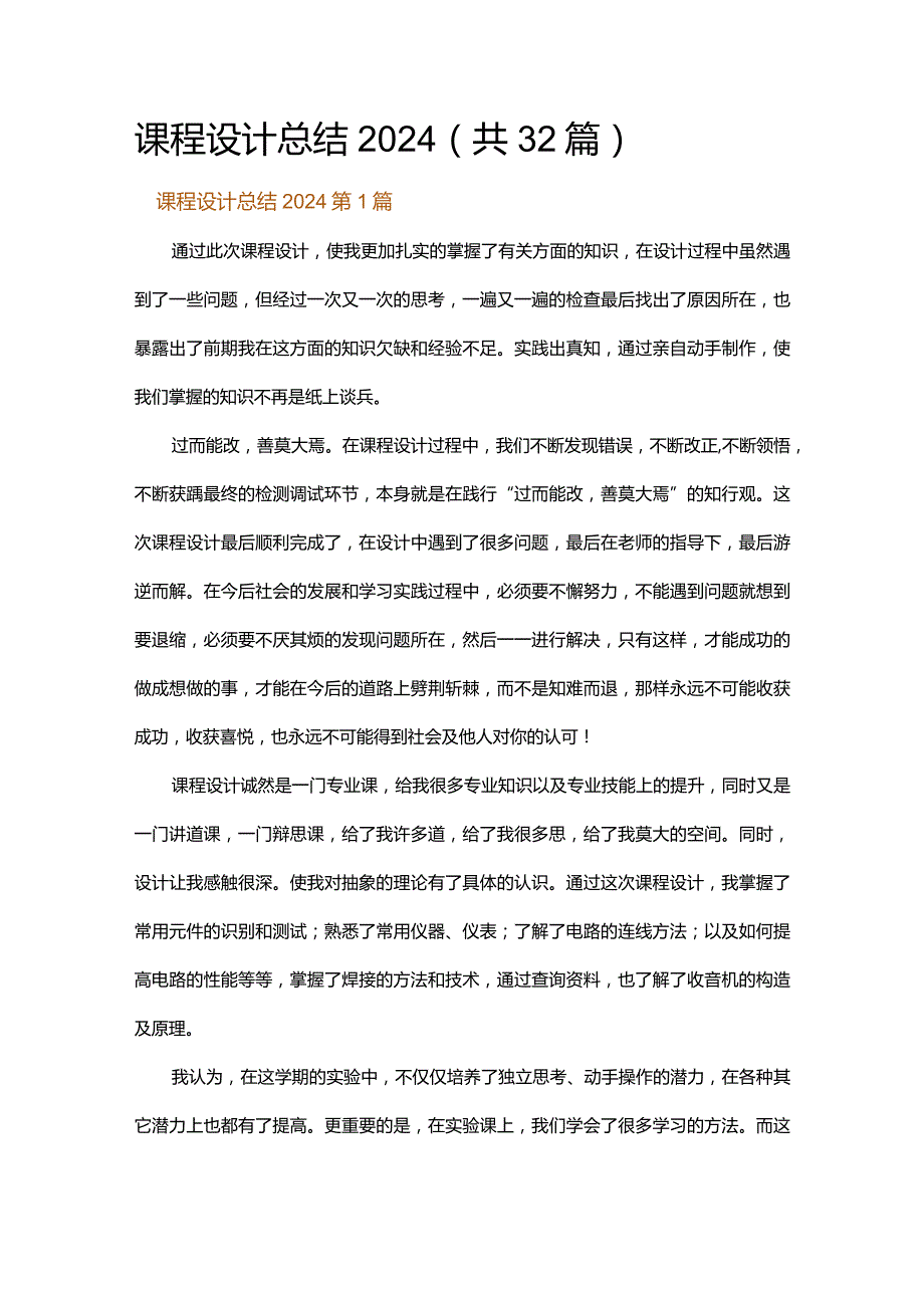 课程设计总结2024.docx_第1页