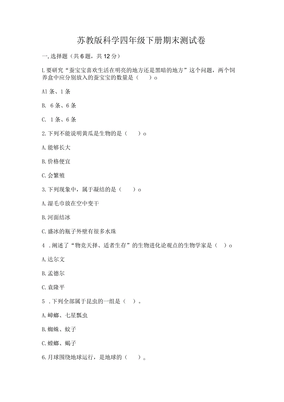 苏教版科学四年级下册期末测试卷带答案（预热题）.docx_第1页