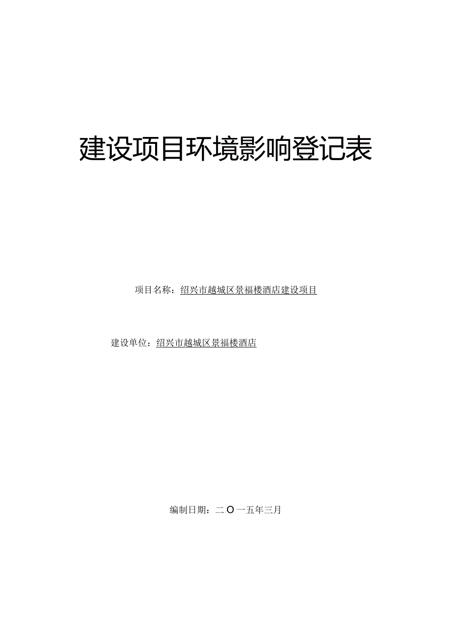 绍兴市越城区景福楼酒店建设项目环境影响报告.docx_第1页