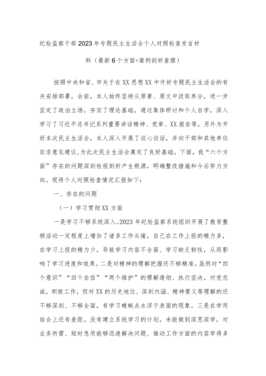 纪检监察干部2023年专题民主生活会个人对照检查发言材料（最新6个方面+案例剖析查摆）.docx_第1页