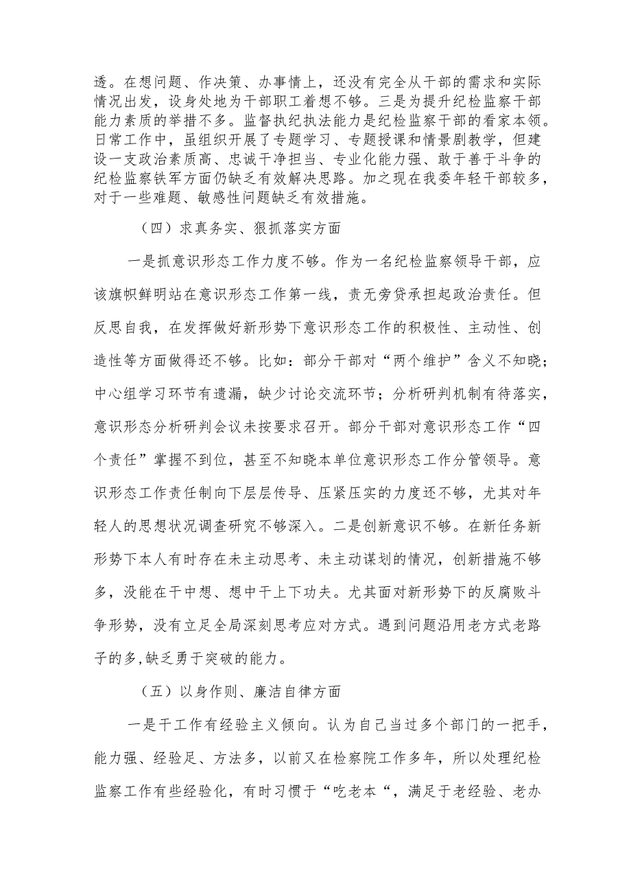 纪检监察干部2023年专题民主生活会个人对照检查发言材料（最新6个方面+案例剖析查摆）.docx_第3页