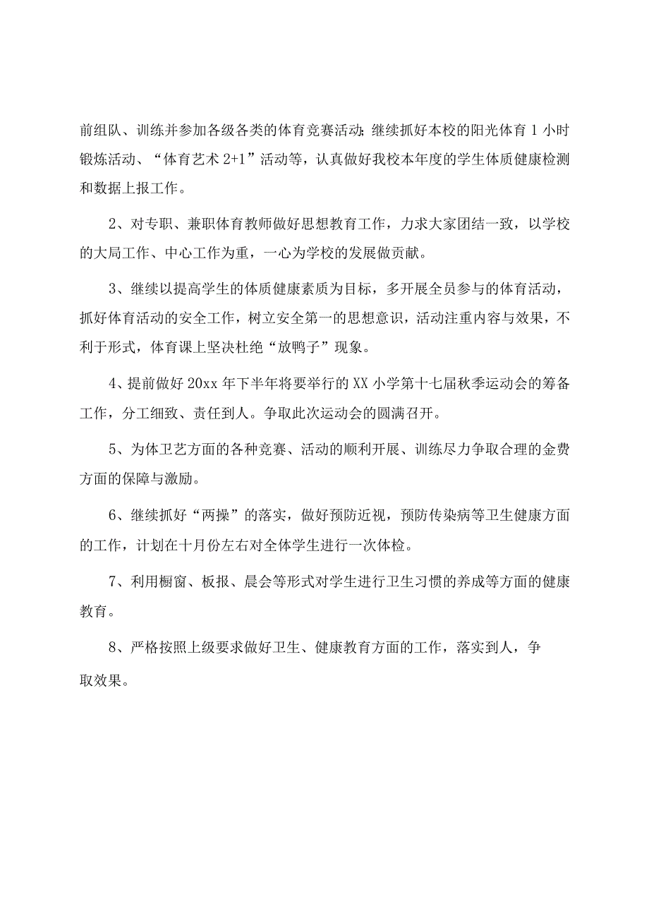 第一学期小学体育教育工作计划（通用13篇）.docx_第2页