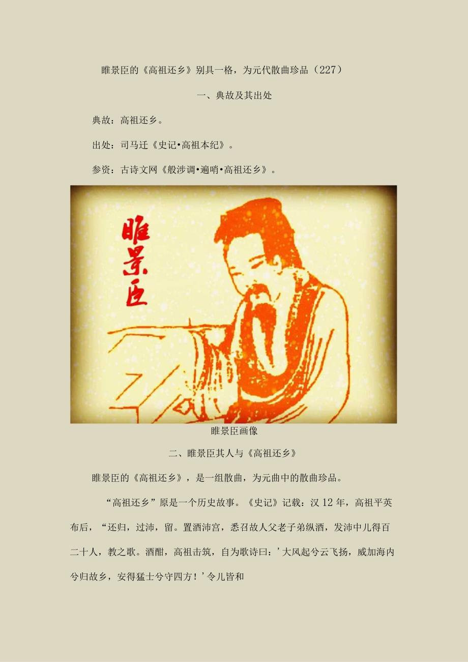 睢景臣的《高祖还乡》别具一格为元代散曲珍品〔227〕.docx_第1页