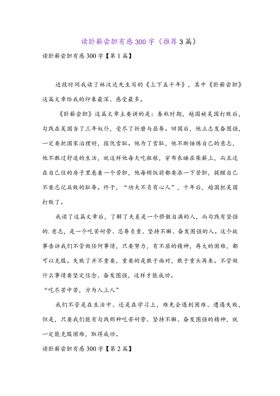 读卧薪尝胆有感300字(推荐3篇).docx_第1页