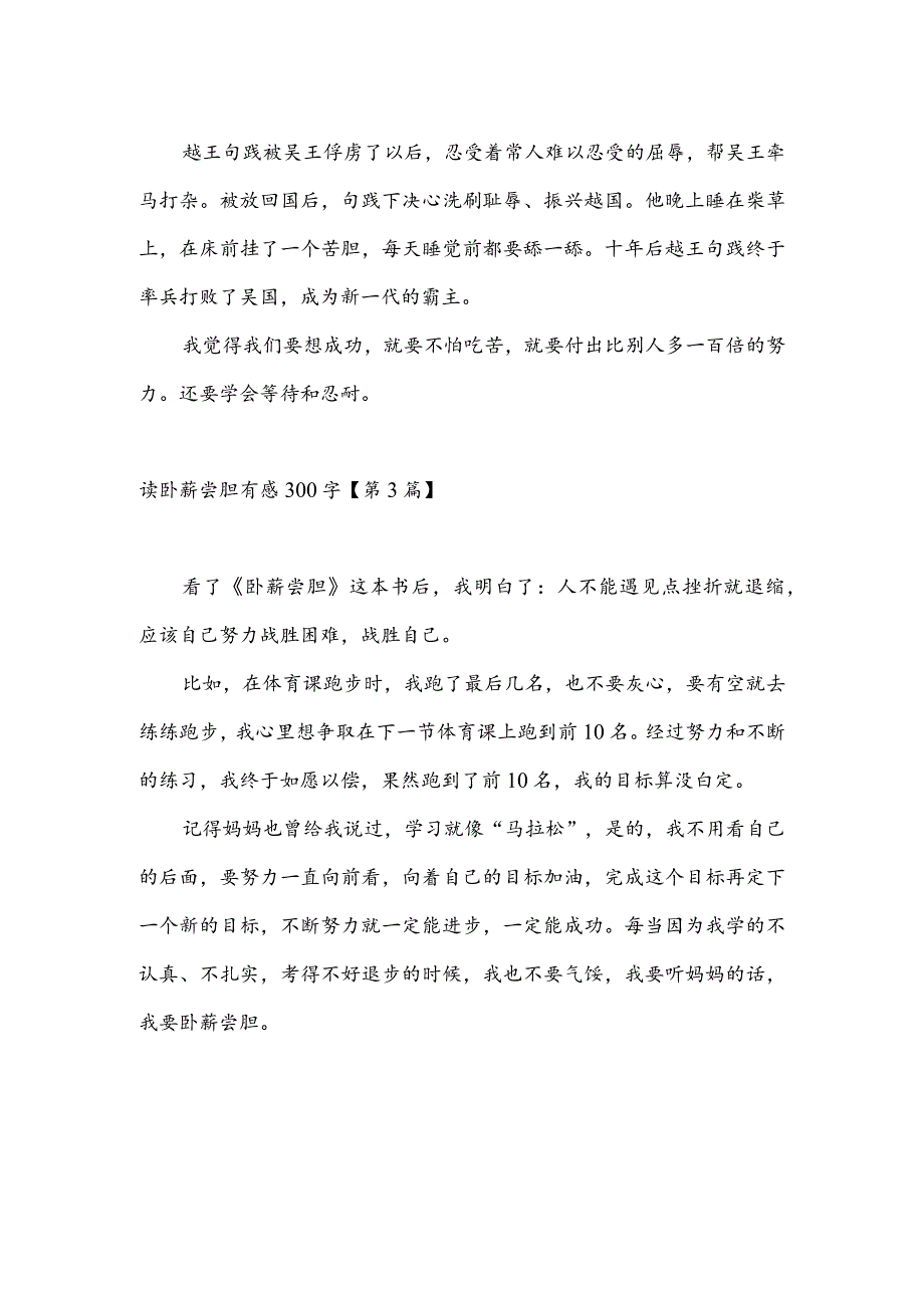 读卧薪尝胆有感300字(推荐3篇).docx_第2页