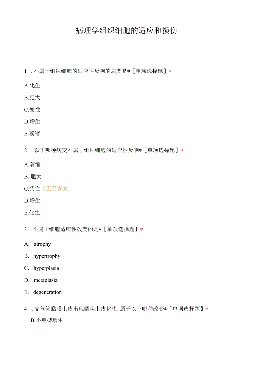 病理学组织细胞的适应和损伤.docx_第1页