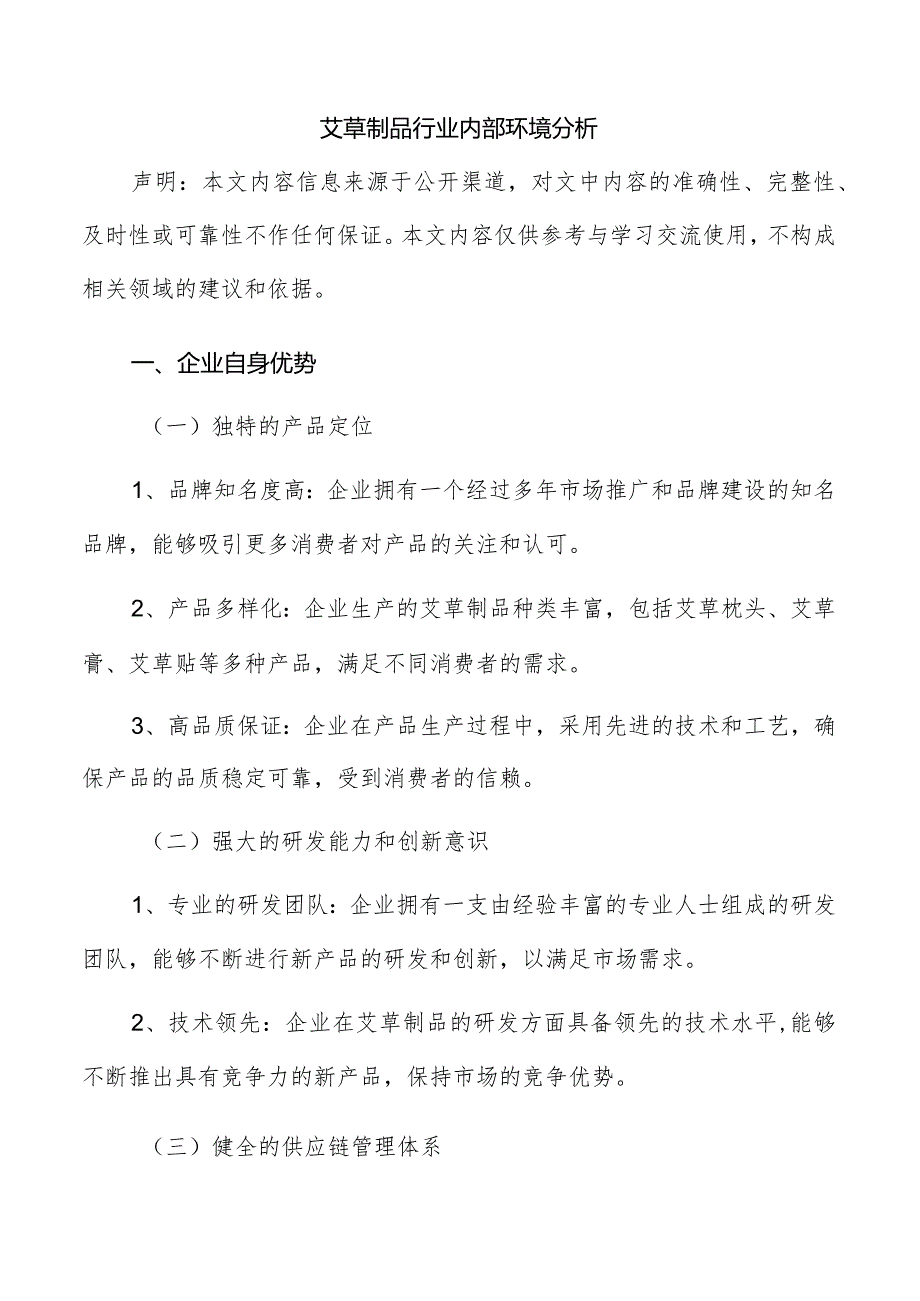 艾草制品行业内部环境分析.docx_第1页